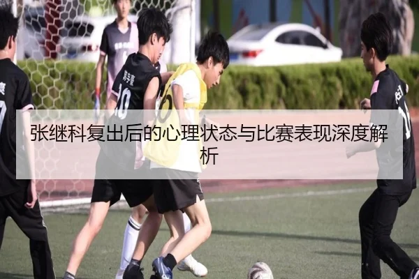 张继科复出后的心理状态与比赛表现深度解析